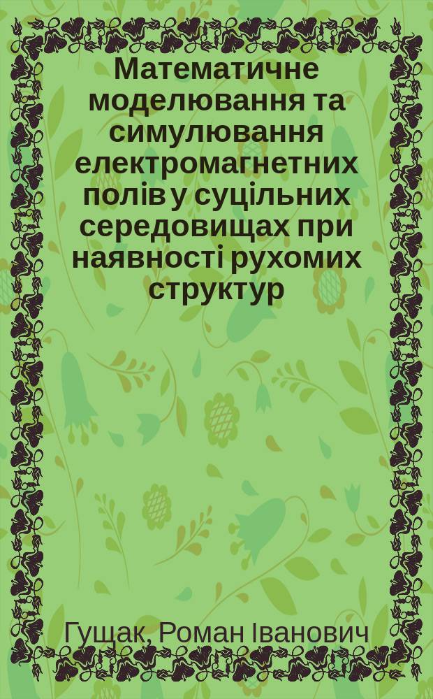 Математичне моделювання та симулювання електромагнетних полiв у суцiльних середовищах при наявностi рухомих структур : Автореф. дис. на здоб. наук. ступ. к.т.н. : Спец. 01.05.02