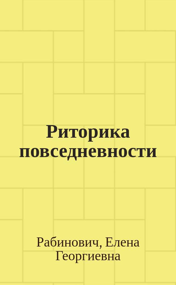Риторика повседневности : Филолог. очерки