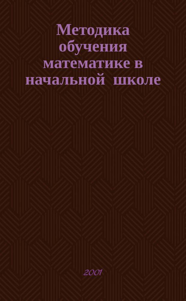 Методика обучения математике в начальной школе : 2 кл. : (Система Д.Б. Эльконина - В.В. Давыдова) : Пособие для учителя