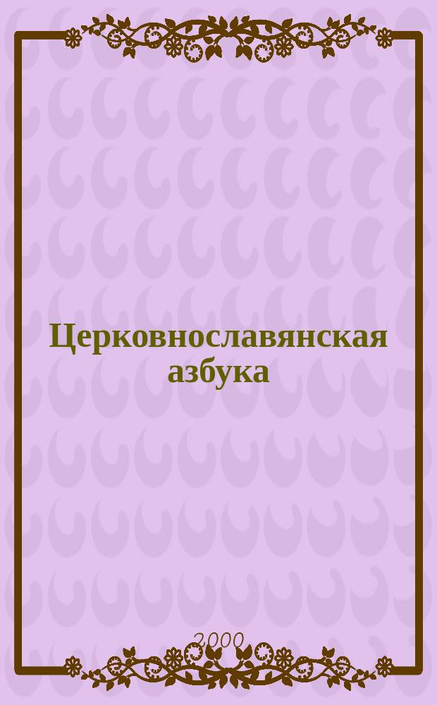 Церковнославянская азбука