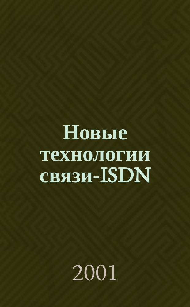 Новые технологии связи-ISDN: протоколы и их тестирование : Семинар : Тез. докл