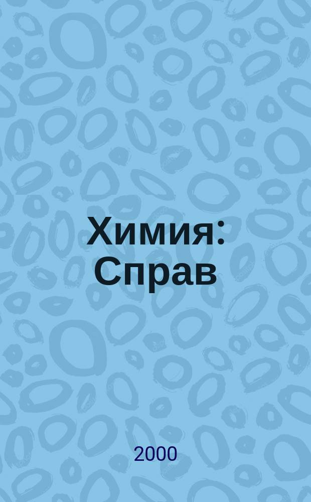 Химия : Справ