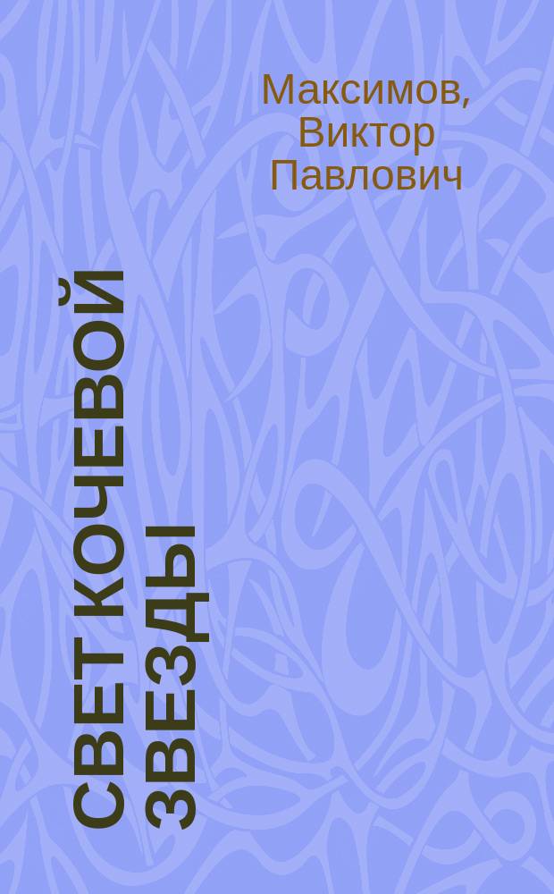 Свет кочевой звезды : Творч. портр. поэта Бахытжана Канапьянова
