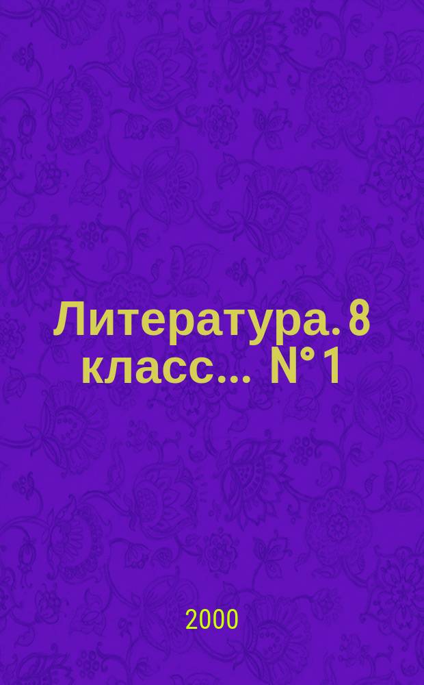 Литература. 8 класс. ... N° 1