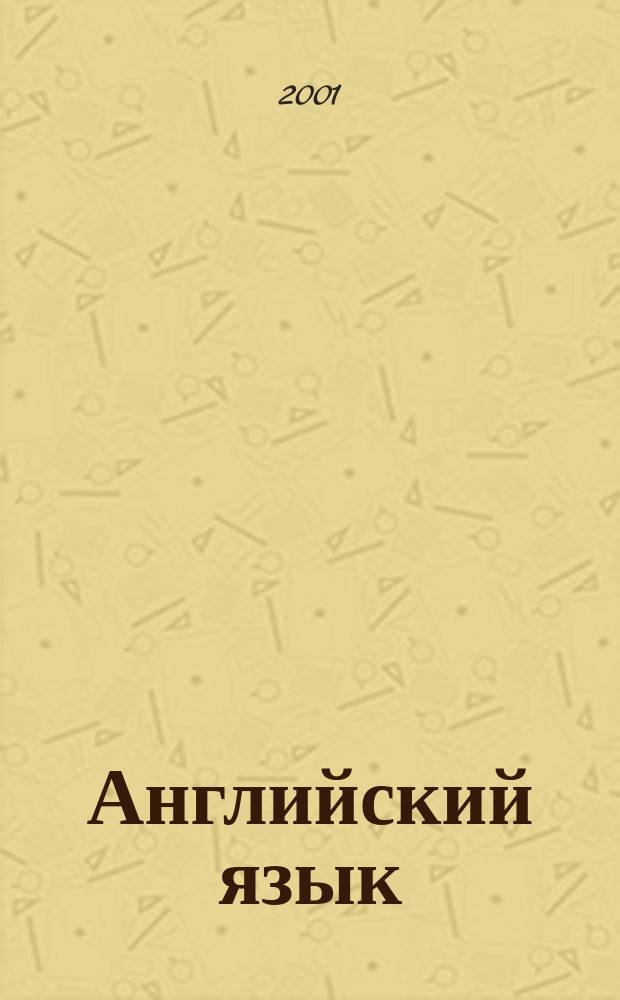 Английский язык : Рабочая тетр. к учеб. для 9 кл. общеобразоват. учреждений