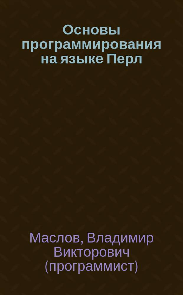 Основы программирования на языке Перл : Учеб. курс