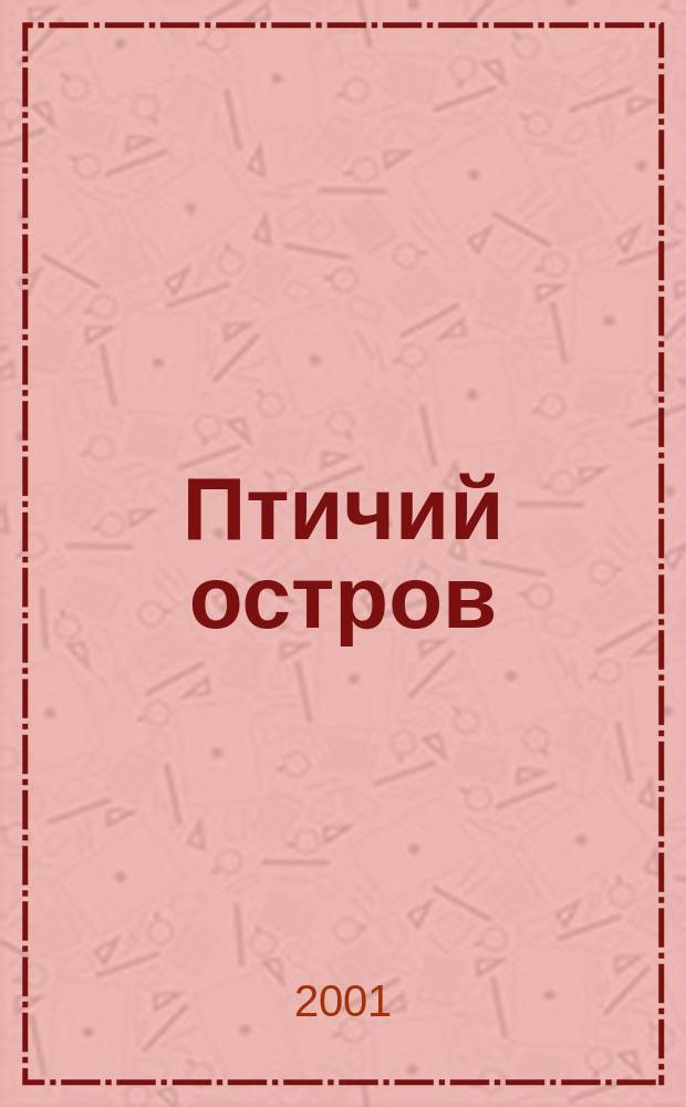 Птичий остров : Стихи