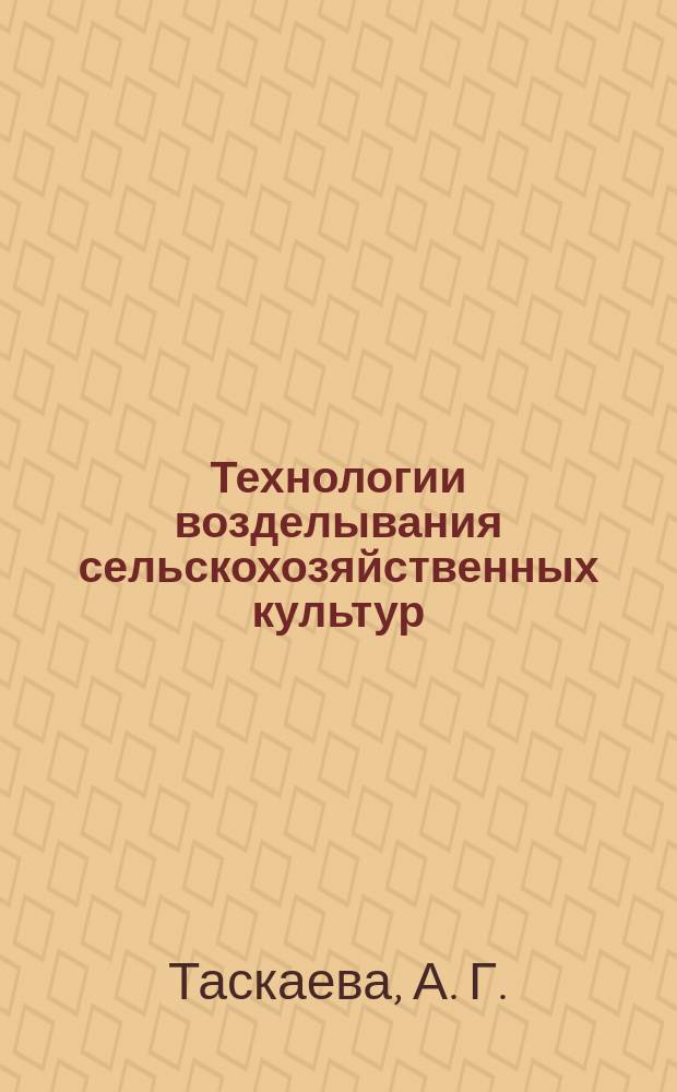 Технологии возделывания сельскохозяйственных культур : Учеб. пособие