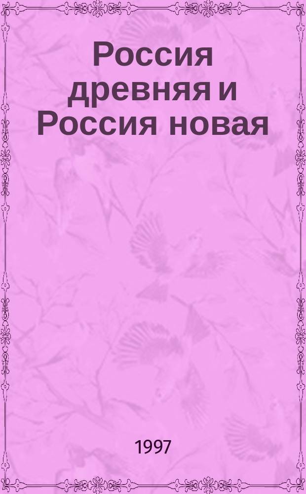 Россия древняя и Россия новая : Избр