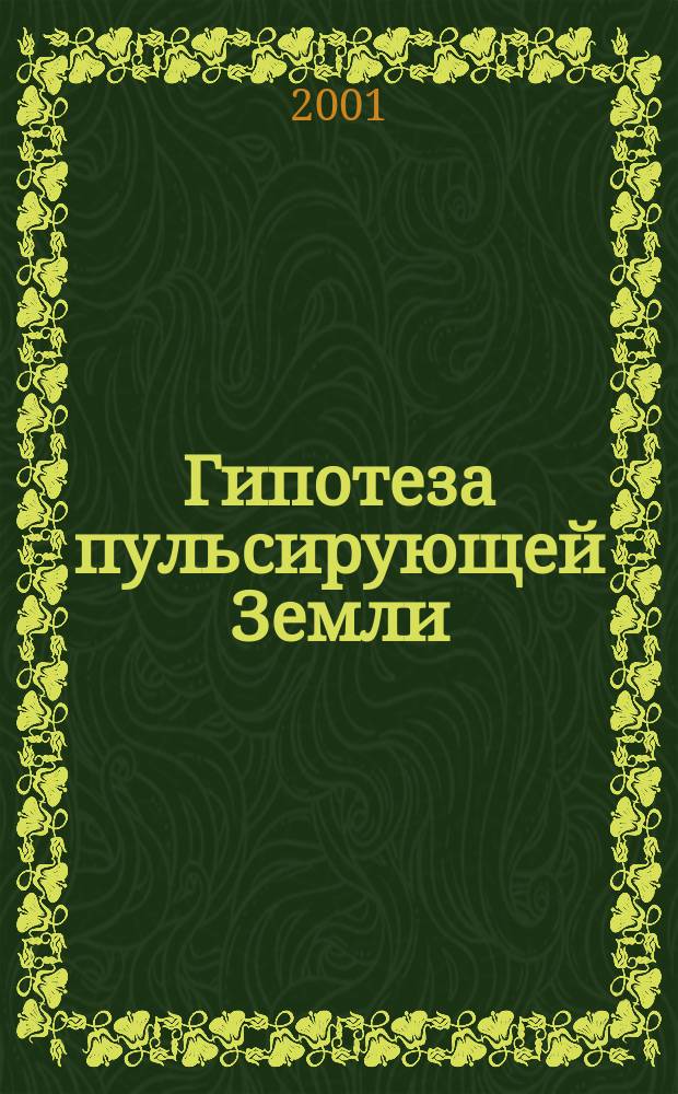 Гипотеза пульсирующей Земли