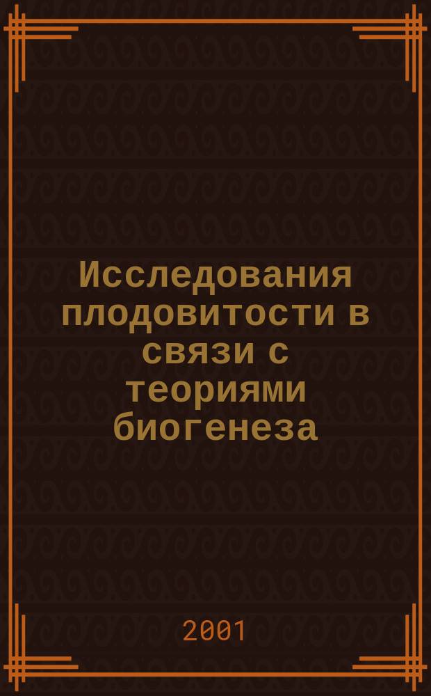 Исследования плодовитости в связи с теориями биогенеза : Сб. ст.