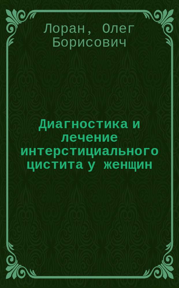 Диагностика и лечение интерстициального цистита у женщин