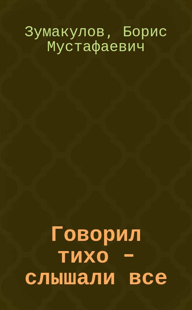 Говорил тихо - слышали все : О Т.К. Мальбахове