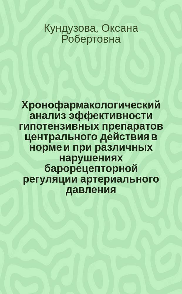 Хронофармакологический анализ эффективности гипотензивных препаратов центрального действия в норме и при различных нарушениях барорецепторной регуляции артериального давления : Автореф. дис. на соиск. учен. степ. к.м.н. : Спец. 14.00.25