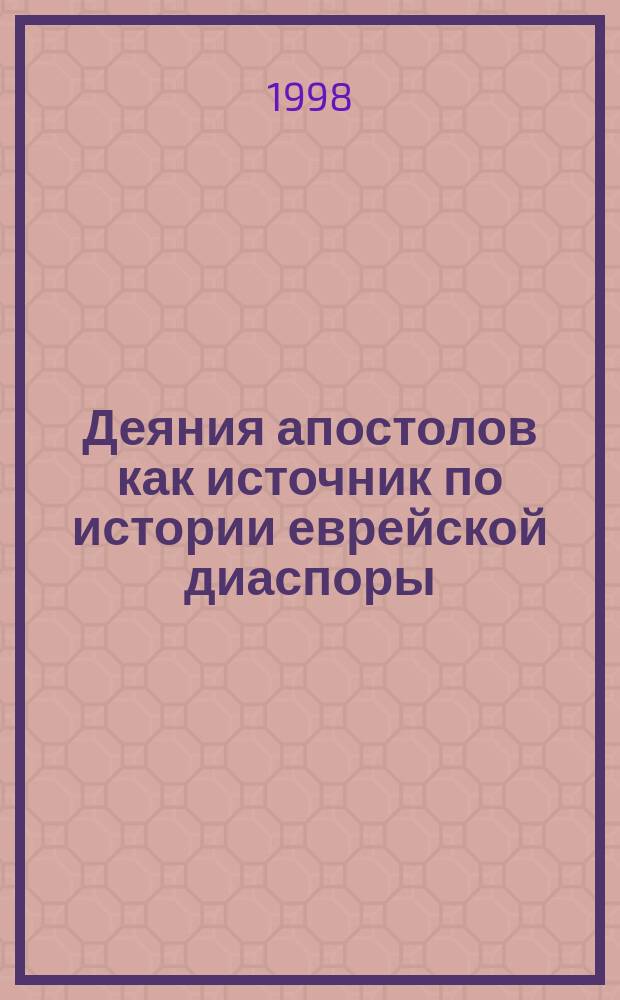Деяния апостолов как источник по истории еврейской диаспоры : Автореф. дис. на соиск. учен. степ. к.ист.н. : Спец. 07.00.09