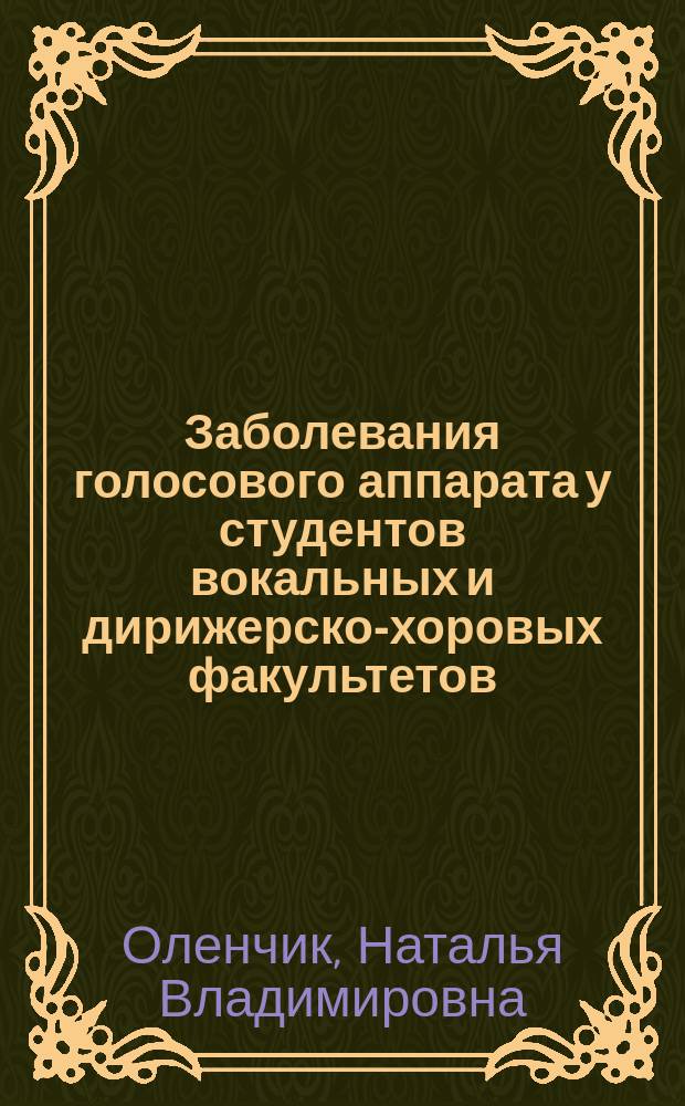 Заболевания голосового аппарата у студентов вокальных и дирижерско-хоровых факультетов - этиология, клиника, лечение : Автореф. дис. на соиск. учен. степ. к.м.н. : Спец. 14.00.04