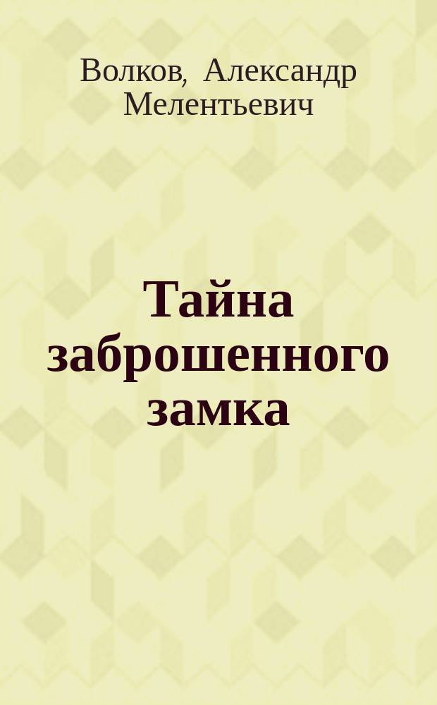 Тайна заброшенного замка : Сказоч. повесть : Для мл. шк. возраста