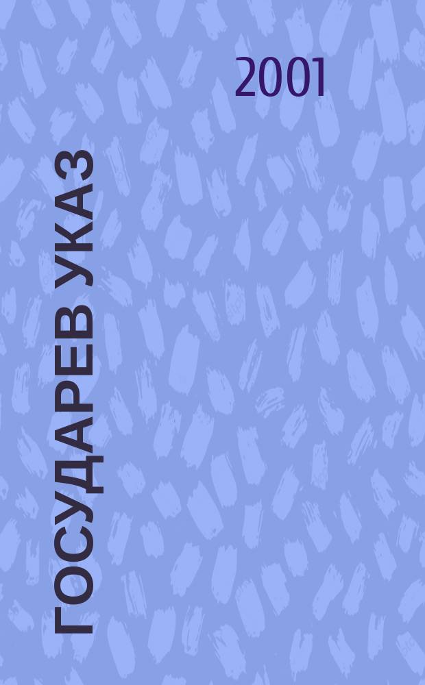 Государев указ