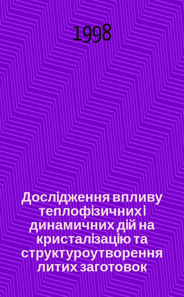 Дослiдження впливу теплофiзичних i динамичних дiй на кристалiзацiю та структуроутворення литих заготовок : Автореф. дис. на здоб. наук. ступ. к.т.н. : Спец. 05.16.03