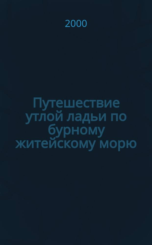 Путешествие утлой ладьи по бурному житейскому морю : Воспоминания Семена Васильевича Хрущова, бывшего послушником в Оптиной Пустыни, напис. по благословению Опт. старцев