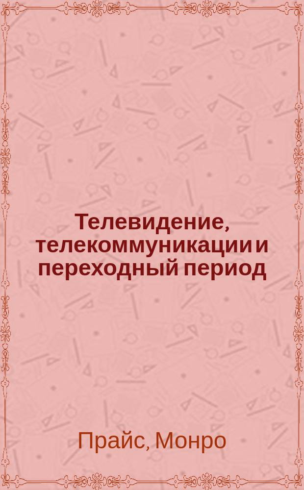 Телевидение, телекоммуникации и переходный период: право, общество и национальная идентичность