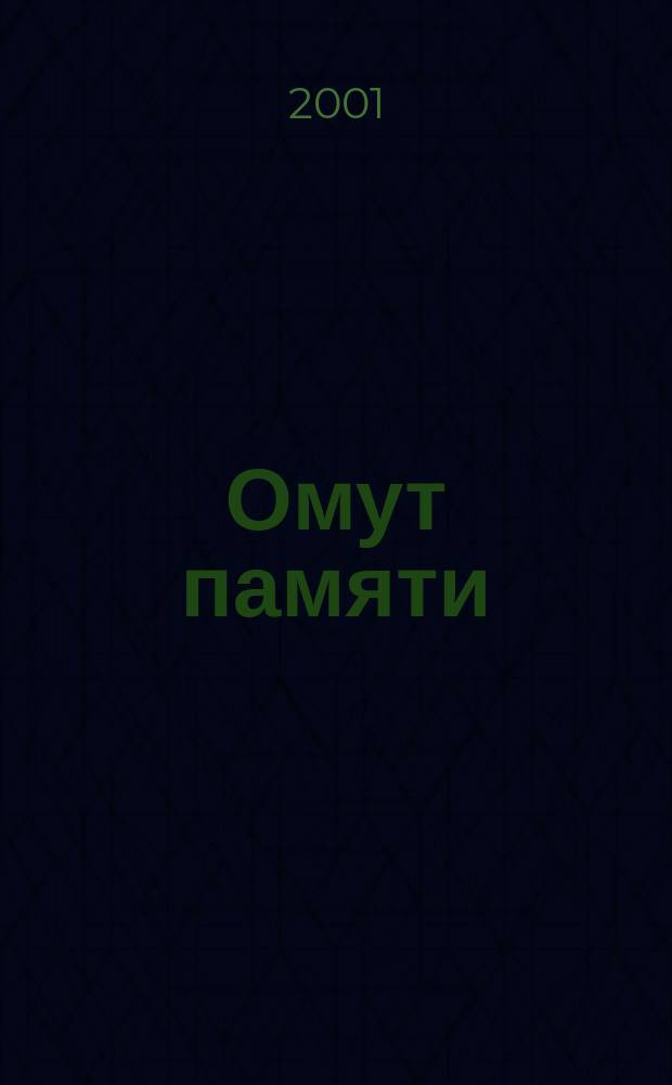 Омут памяти