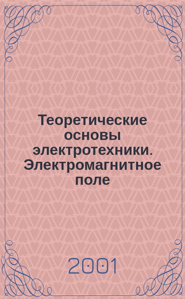 Теоретические основы электротехники. Электромагнитное поле : Учеб. для студентов техн. вузов, обучающихся по направлениям "Электротехника", "Электротехнологии", "Электромеханика", "Электроэнергетика" и "Приборостроение"