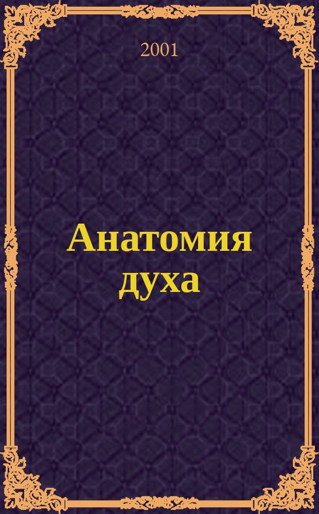 Анатомия духа = Anatomy of the spirit : Семь ступеней силы и исцеления : Перевод