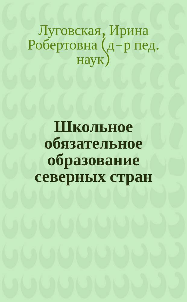 Школьное обязательное образование северных стран
