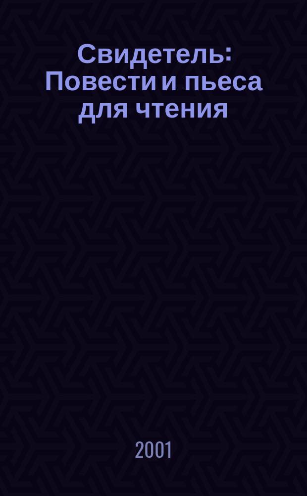 Свидетель : Повести и пьеса для чтения