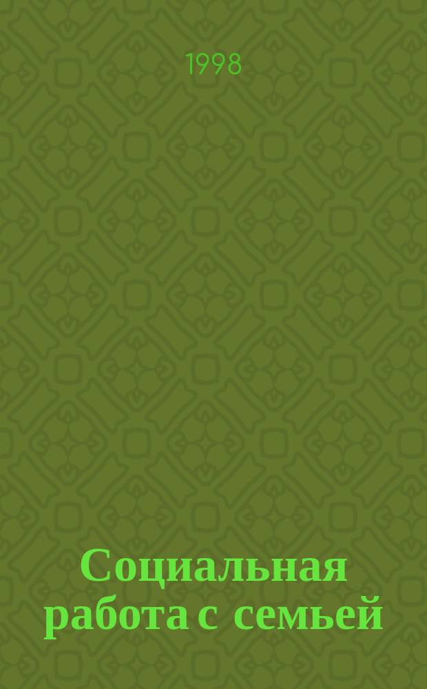 Социальная работа с семьей: психолого-педагогический анализ : Учеб. пособие : В 2 ч.