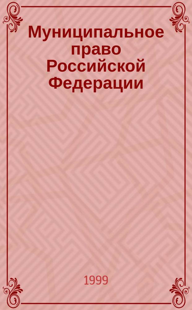 Муниципальное право Российской Федерации : Учеб.-метод. пособие : Для слушателей Краснод. юрид. ин-та МВД России
