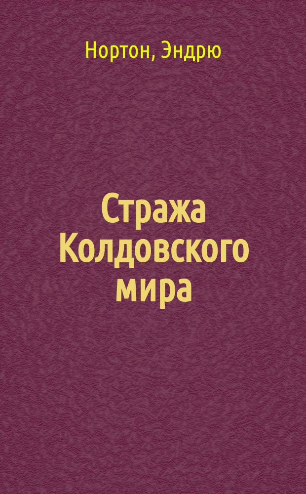 Стража Колдовского мира