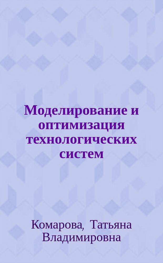 Моделирование и оптимизация технологических систем : Учеб. пособие для металлург. специальностей