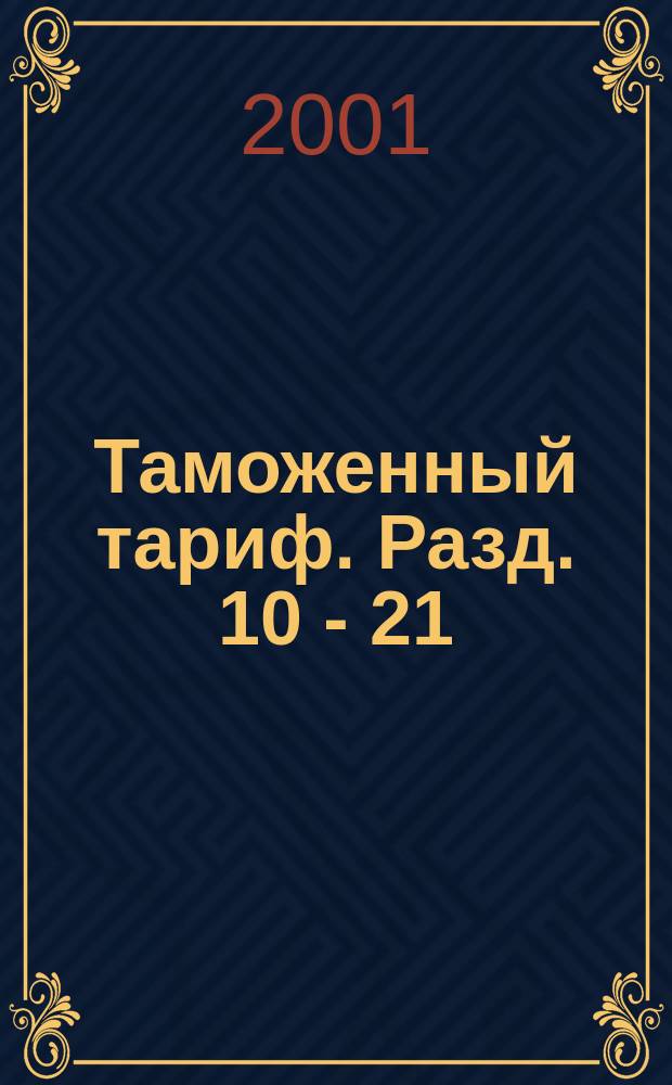 Таможенный тариф. Разд. 10 - 21 : Ставки ввозных таможенных пошлин