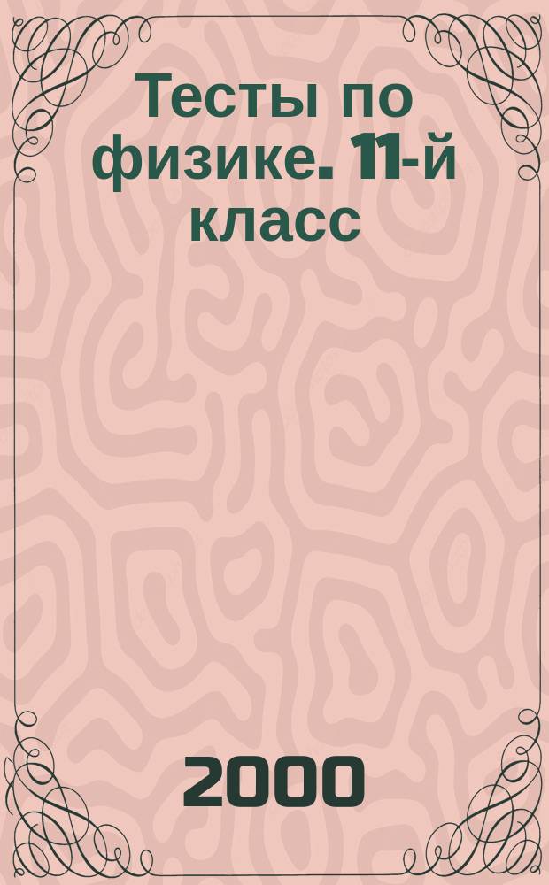 Тесты по физике. 11-й класс