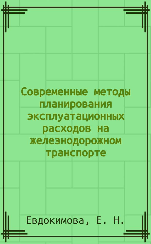 Современные методы планирования эксплуатационных расходов на железнодорожном транспорте : Учеб. пособие