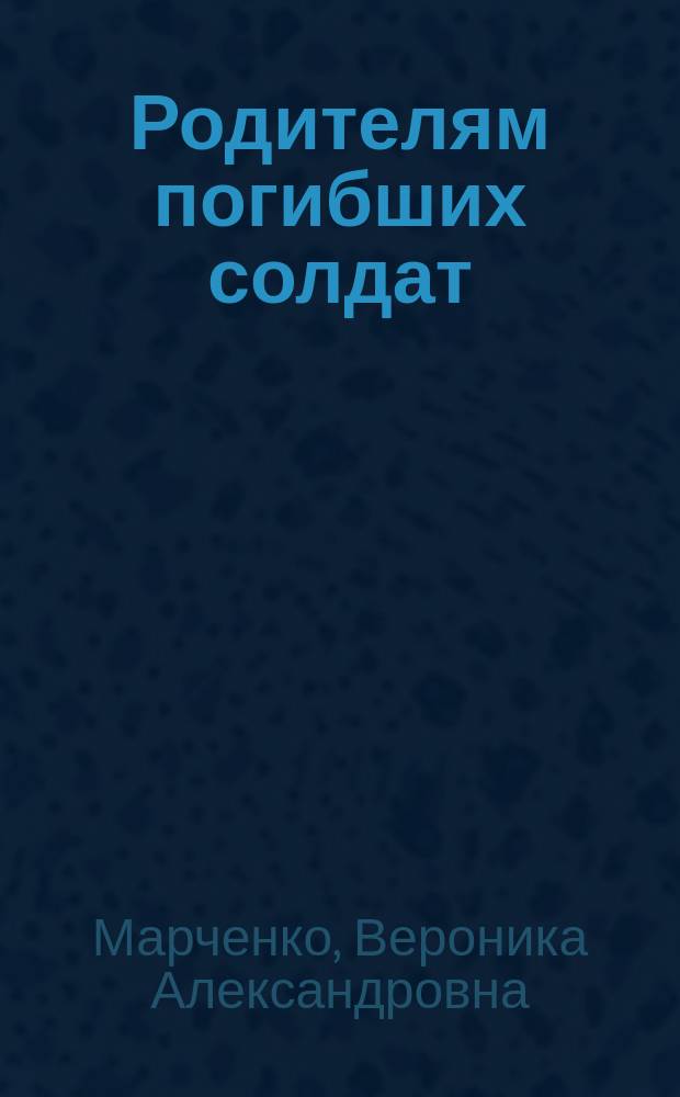 Родителям погибших солдат : Сб.
