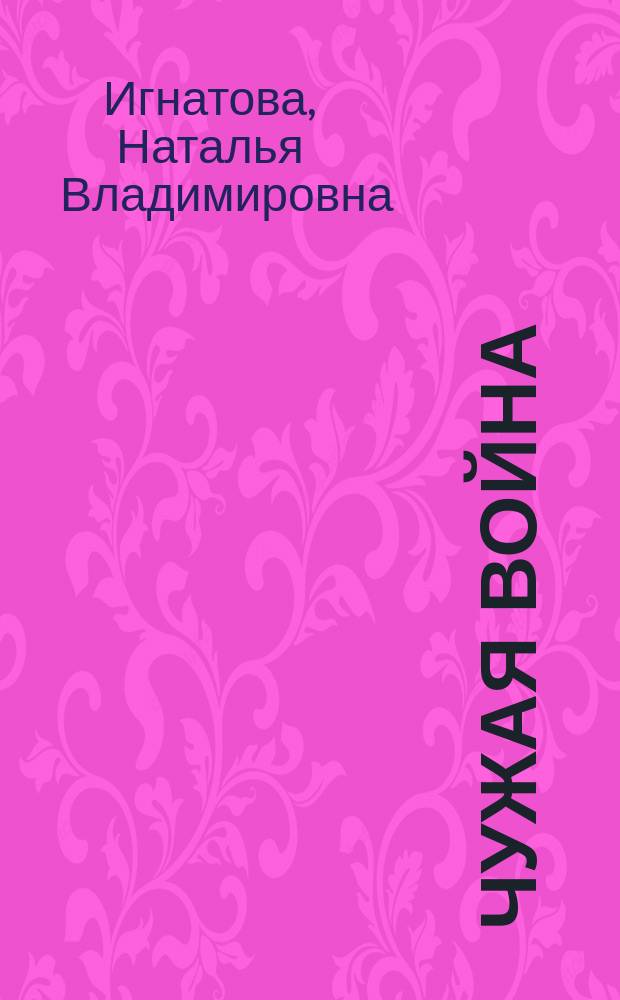 Чужая война : Роман