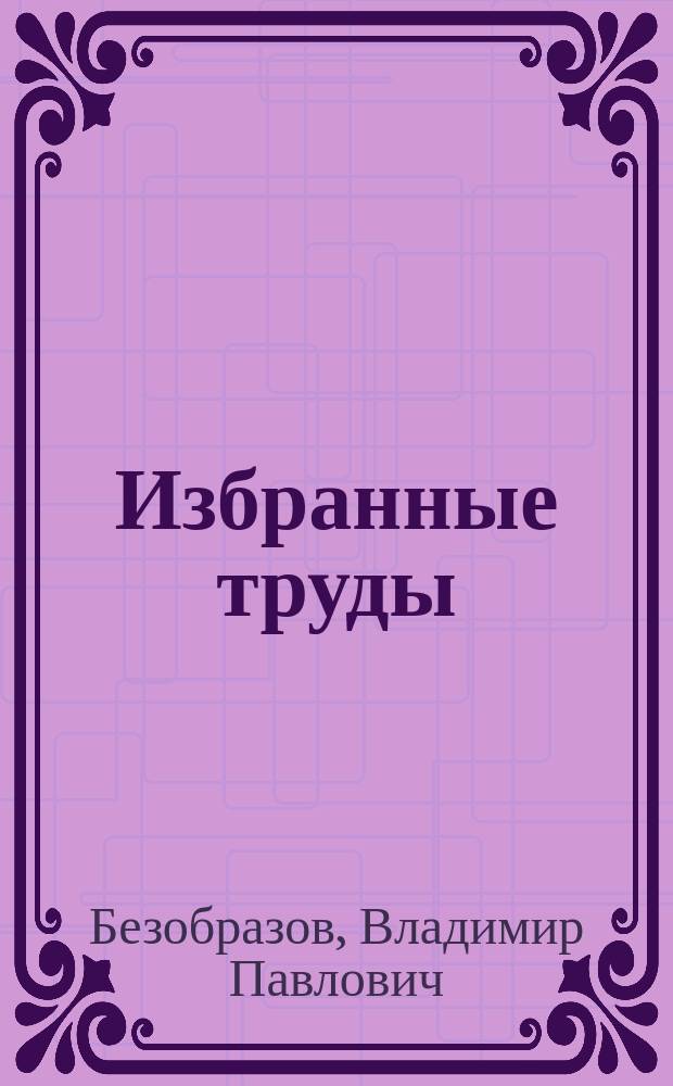 Избранные труды