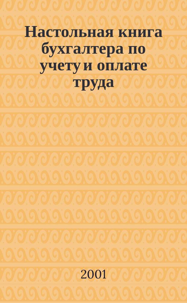 Настольная книга бухгалтера по учету и оплате труда