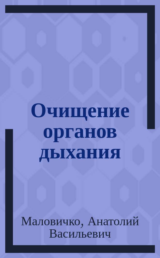 Очищение органов дыхания