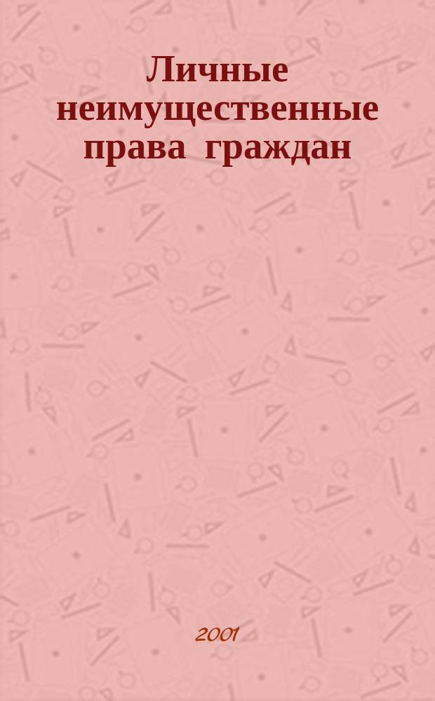 Личные неимущественные права граждан: понятие, осуществление, защита