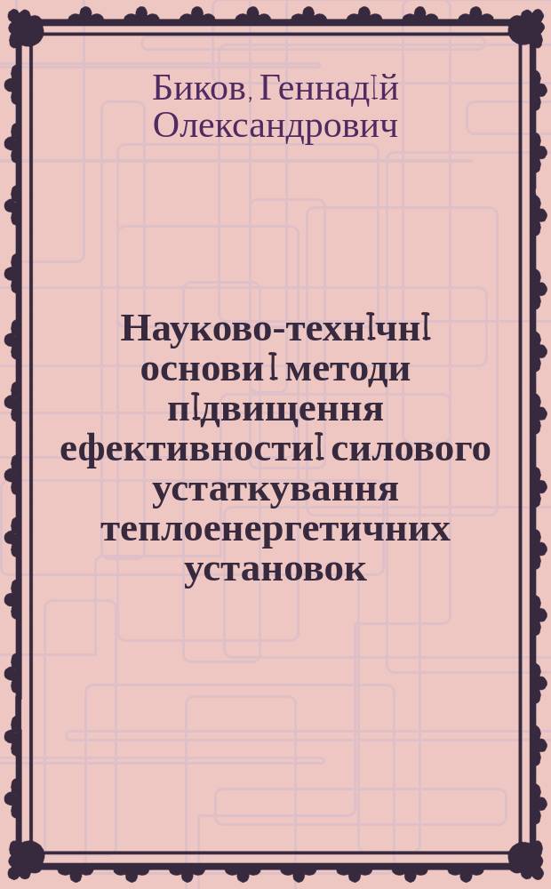 Науково-технiчнi основи i методи пiдвищення ефективностиi силового устаткування теплоенергетичних установок : Автореф. дис. на здоб. наук. ступ. д.т.н. : Спец. 05.14.04