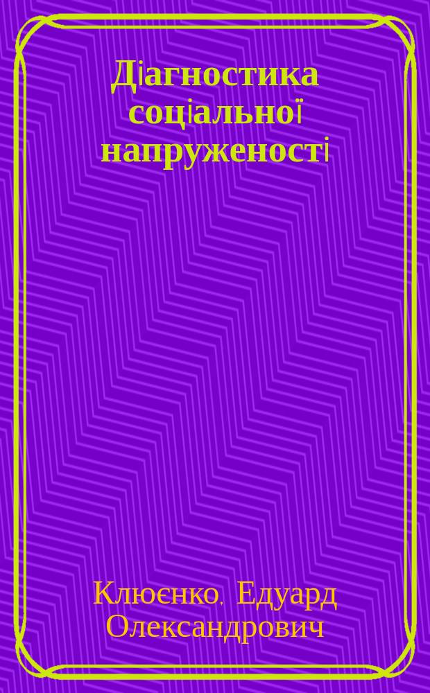 Дiагностика соцiальноï напруженостi : Автореф. дис. на здоб. наук. ступ. к.соцiол.н. : Спец. 22.00.03 (ошиб.!) 22.00.04