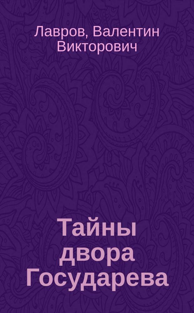Тайны двора Государева : Рус. ист. детектив