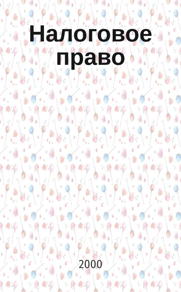 Налоговое право : Учеб. пособие по курсу "Менеджмент"