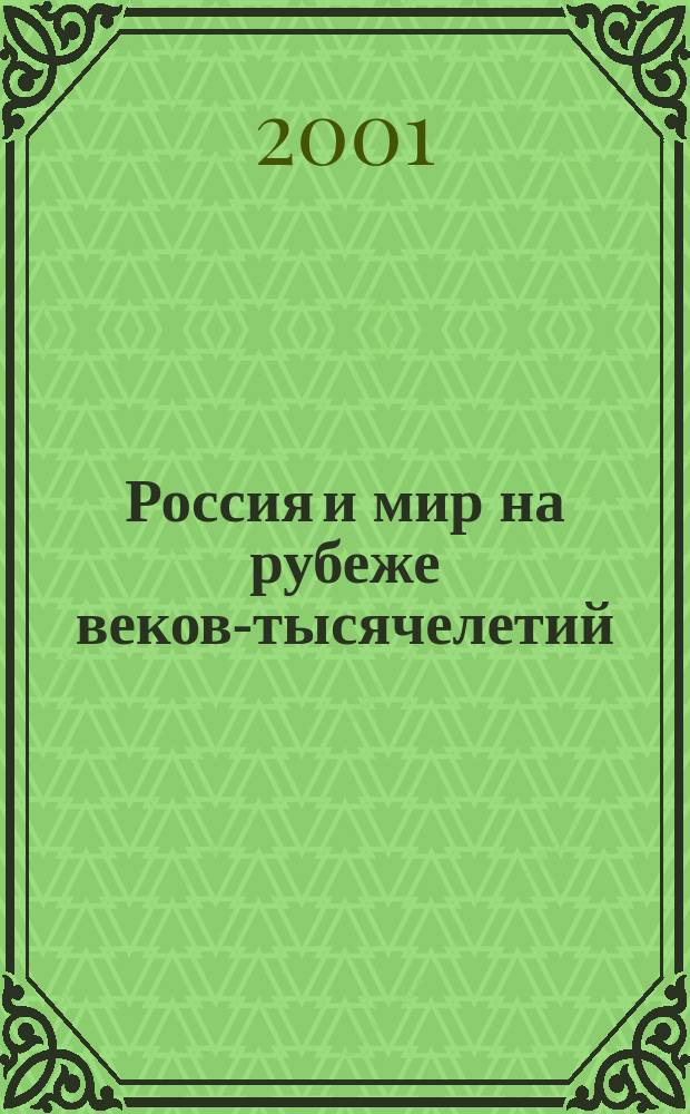 Россия и мир на рубеже веков-тысячелетий (что было и что будет)