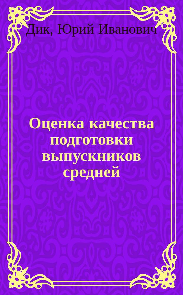 Оценка качества подготовки выпускников средней (полной) школы по физике