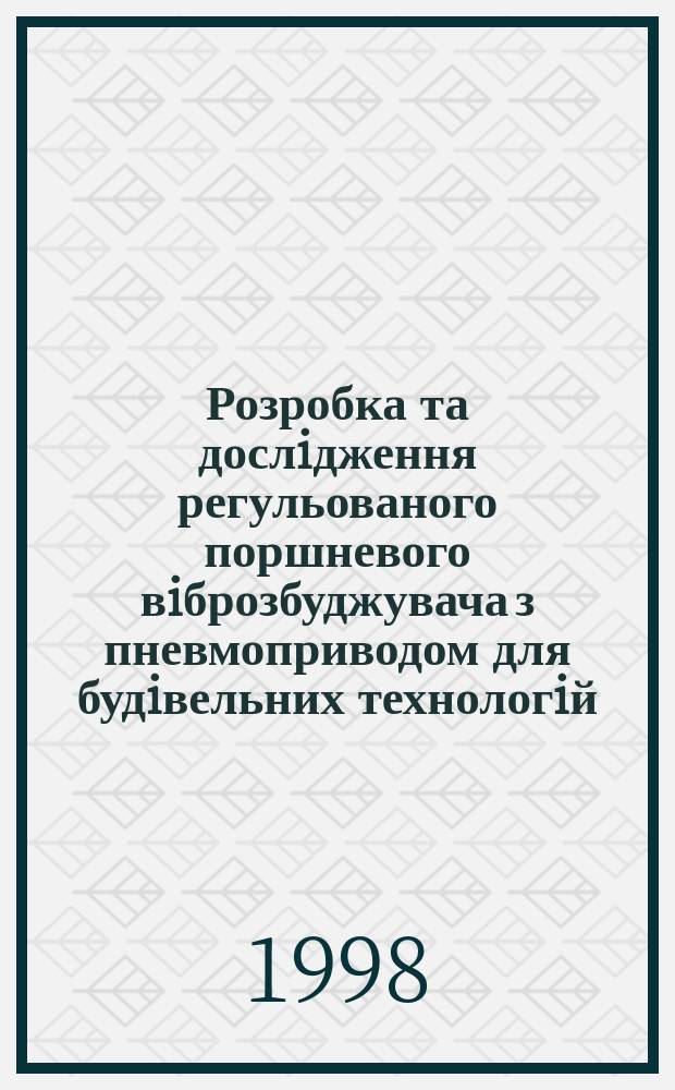 Розробка та дослiдження регульованого поршневого вiброзбуджувача з пневмоприводом для будiвельних технологiй : Автореф. дис. на здоб. наук. ступ. к.т.н. : Спец. 05.02.03